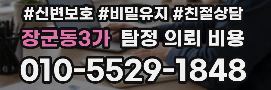 장군동3가 탐정 의뢰 비용