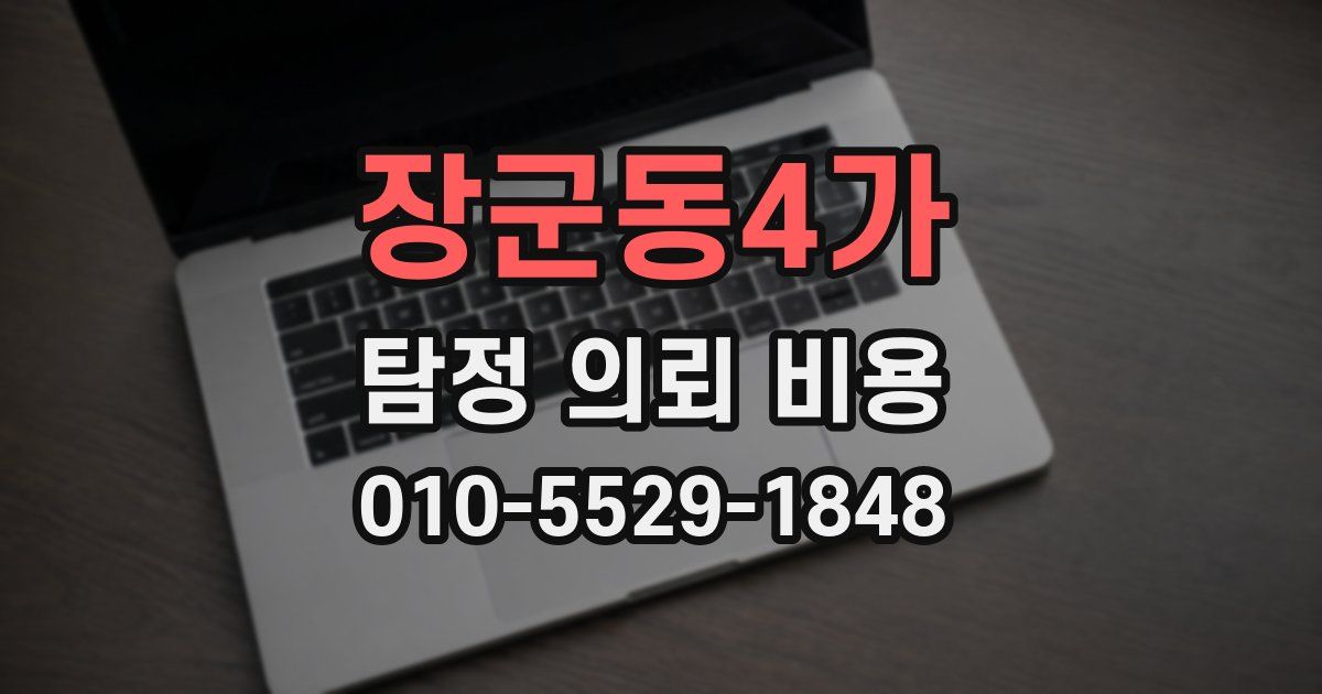장군동4가 탐정 의뢰 비용