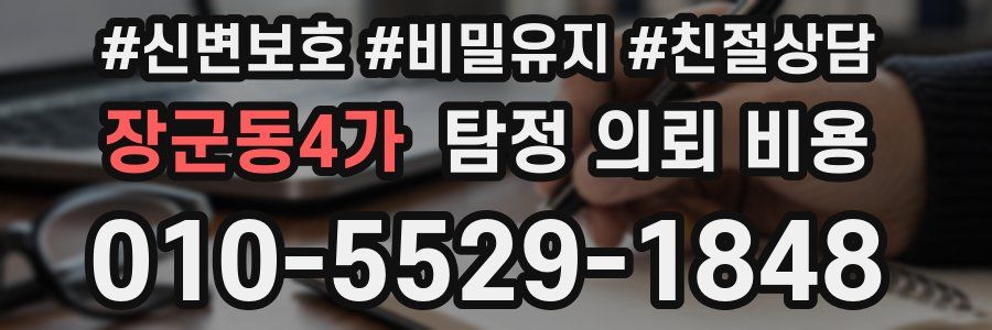 장군동4가 탐정 의뢰 비용
