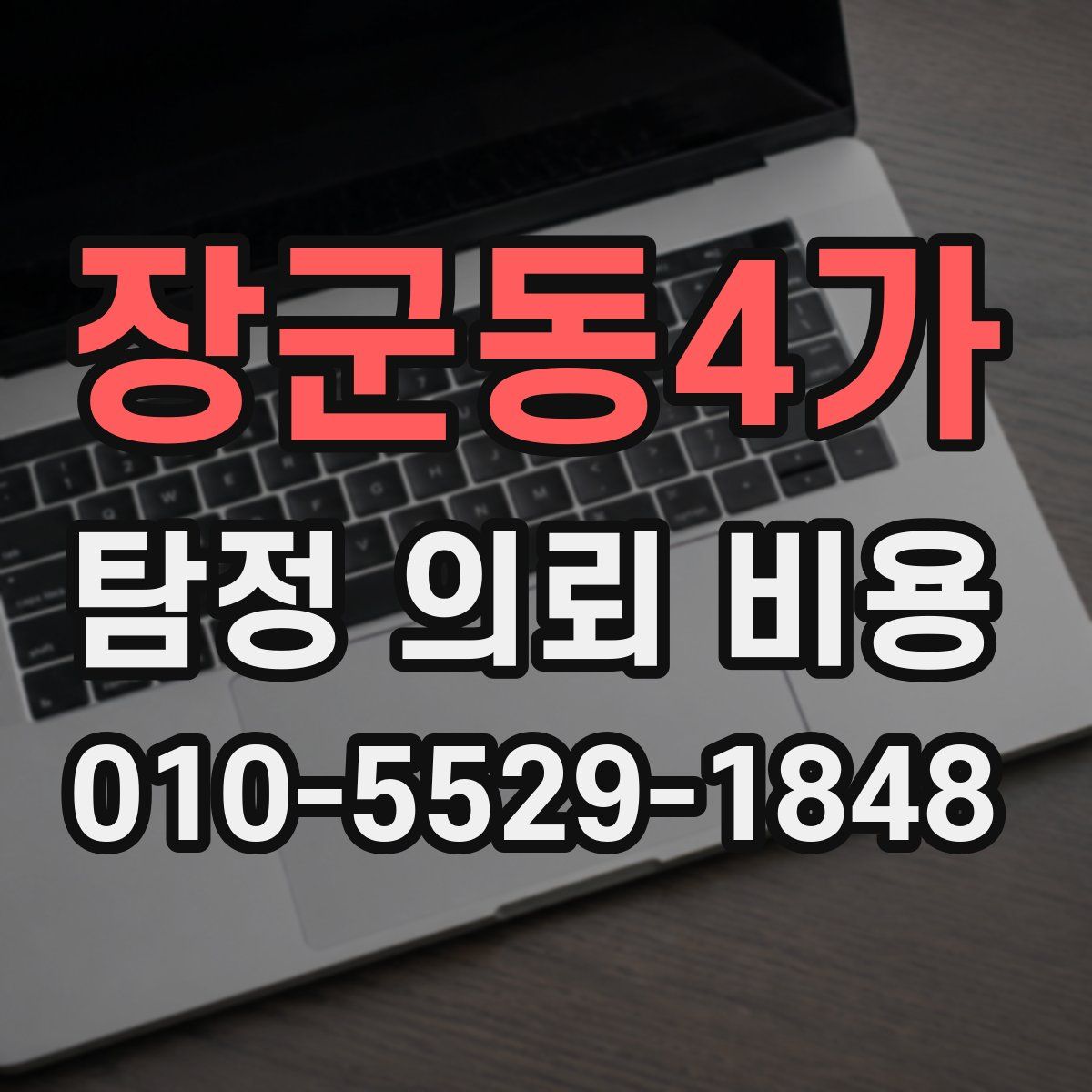 장군동4가 탐정 의뢰 비용