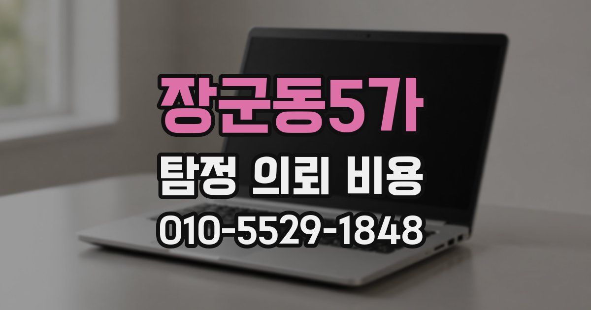 장군동5가 탐정 의뢰 비용
