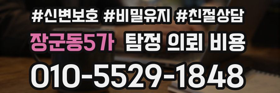 장군동5가 탐정 의뢰 비용