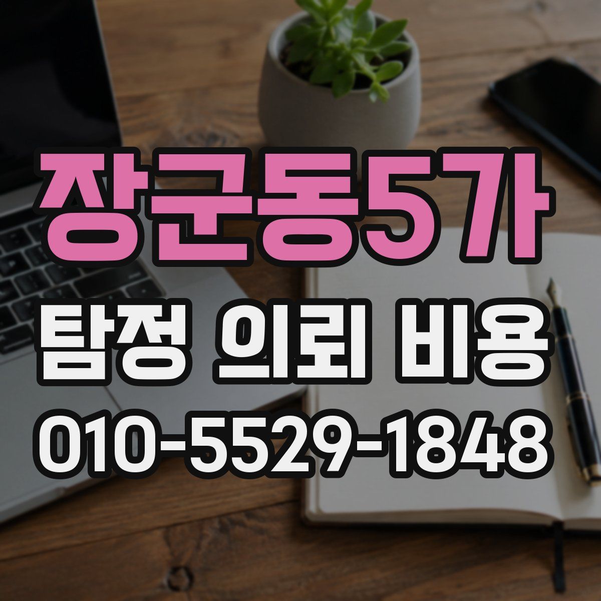 장군동5가 탐정 의뢰 비용