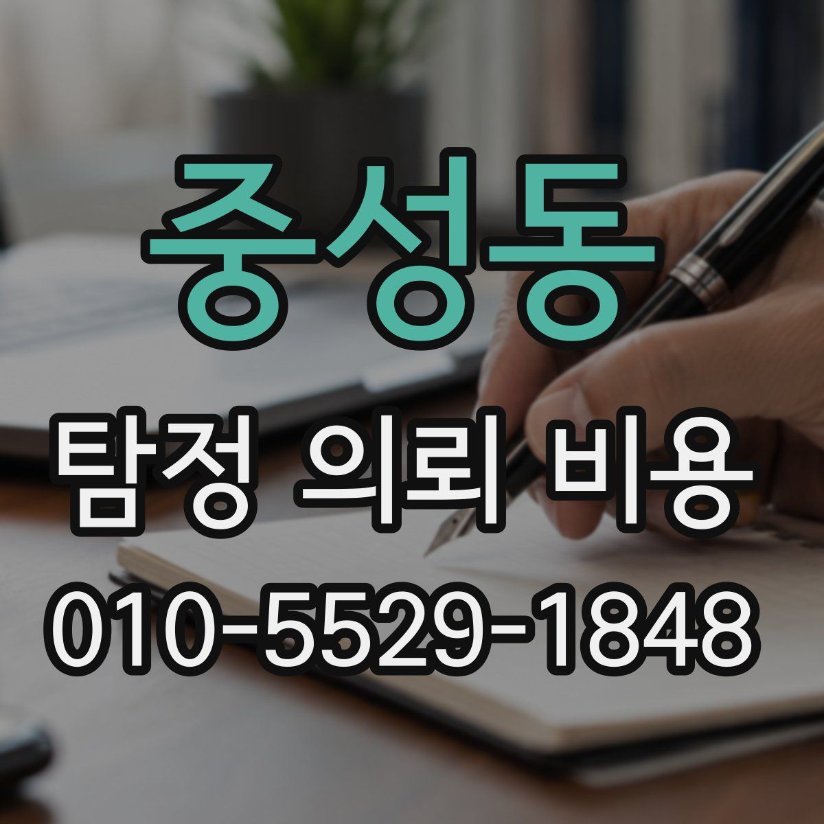 중성동 탐정 의뢰 비용