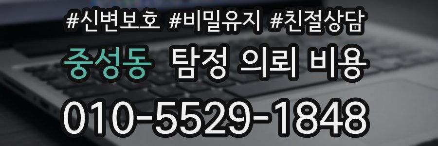 중성동 탐정 의뢰 비용