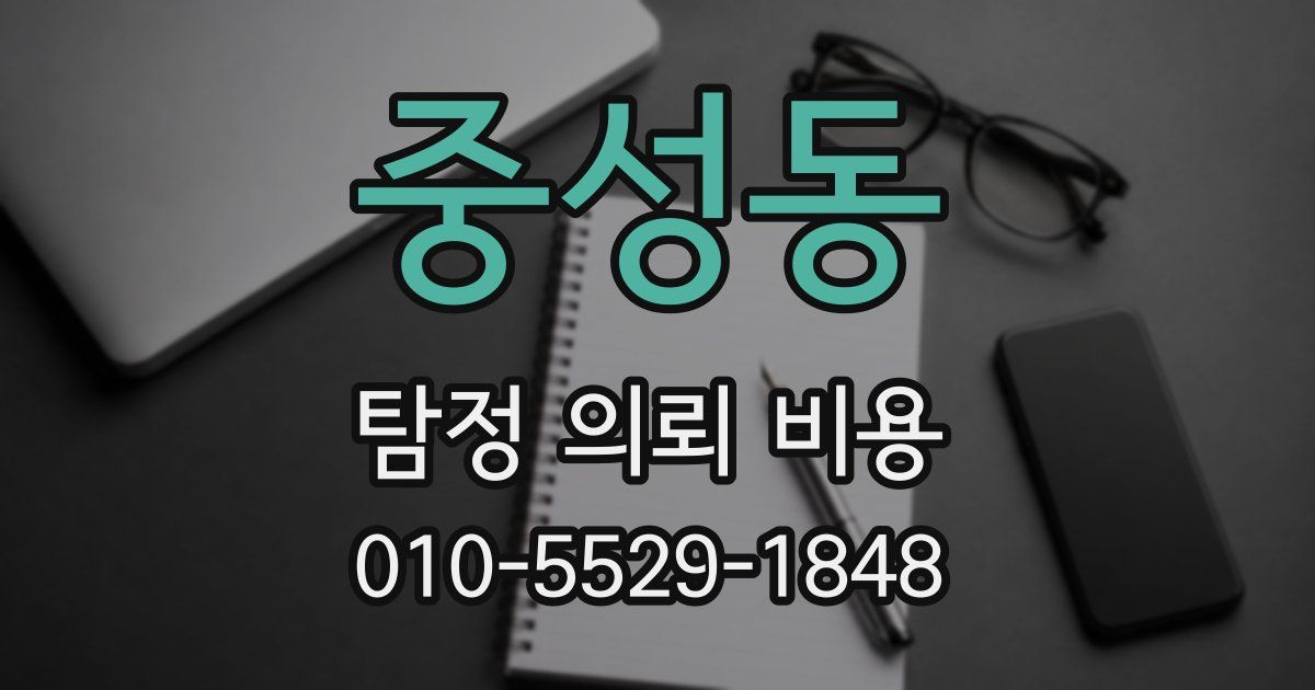 중성동 탐정 의뢰 비용