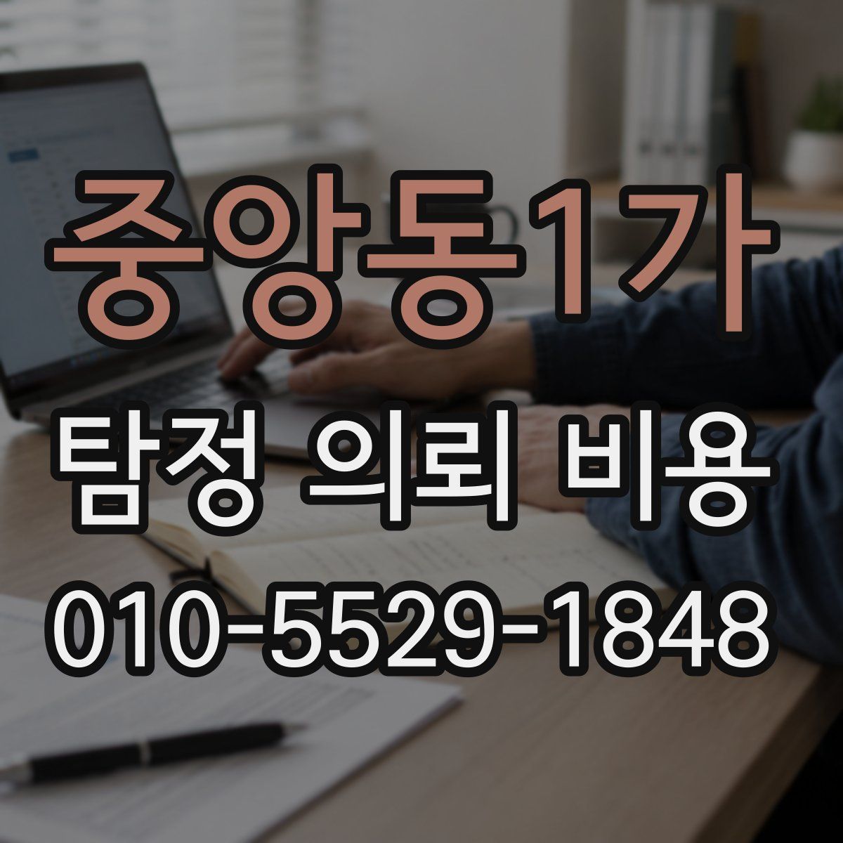 중앙동1가 탐정 의뢰 비용