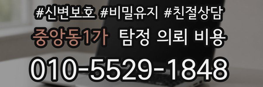 중앙동1가 탐정 의뢰 비용