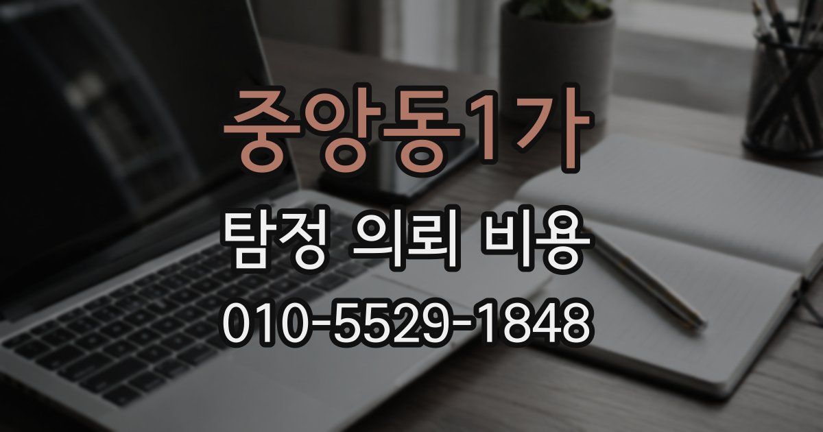 중앙동1가 탐정 의뢰 비용