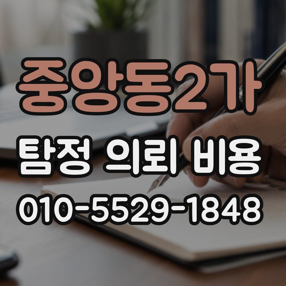 중앙동2가 탐정 의뢰 비용 책정 방식, 이렇게 보면 쉽다