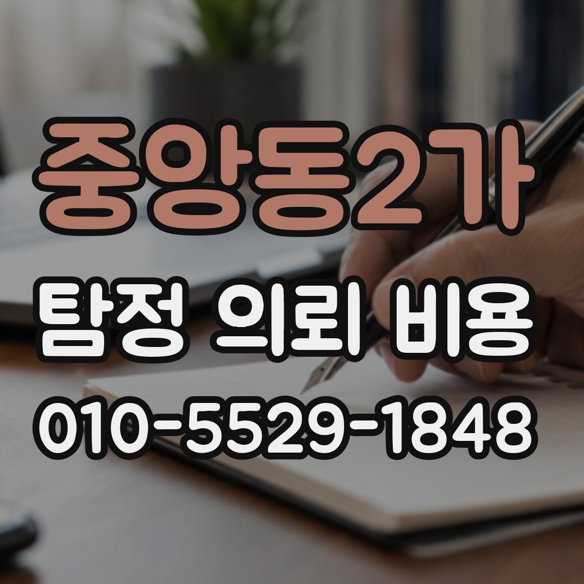 중앙동2가 탐정 의뢰 비용