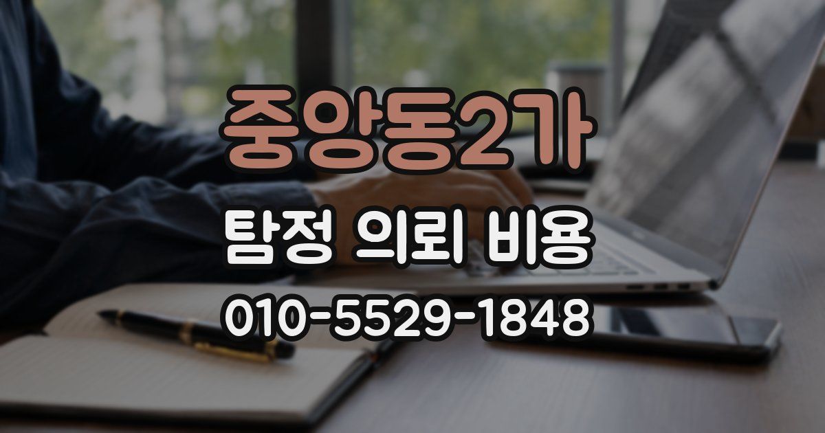 중앙동2가 탐정 의뢰 비용