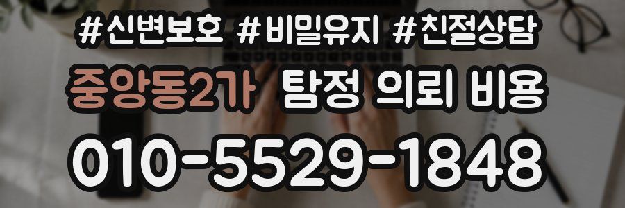 중앙동2가 탐정 의뢰 비용