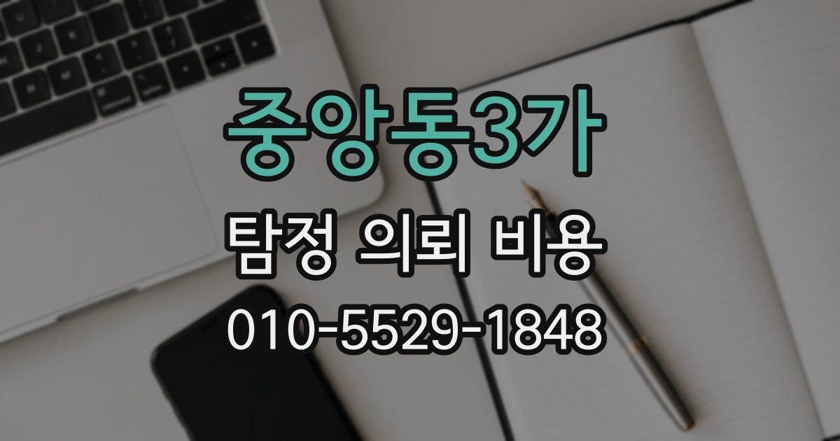 중앙동3가 탐정 의뢰 비용