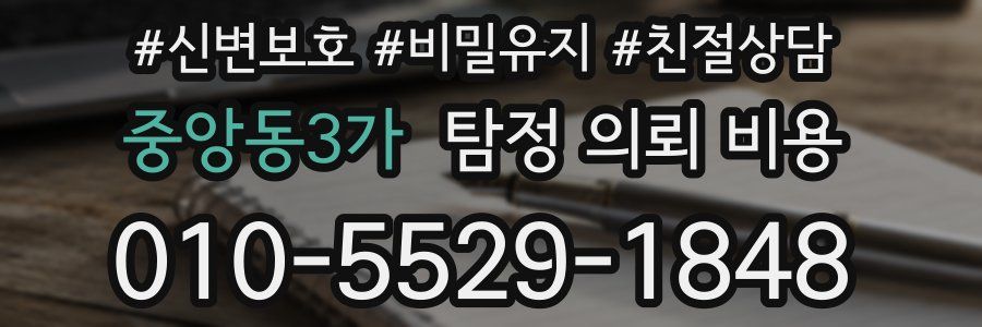 중앙동3가 탐정 의뢰 비용