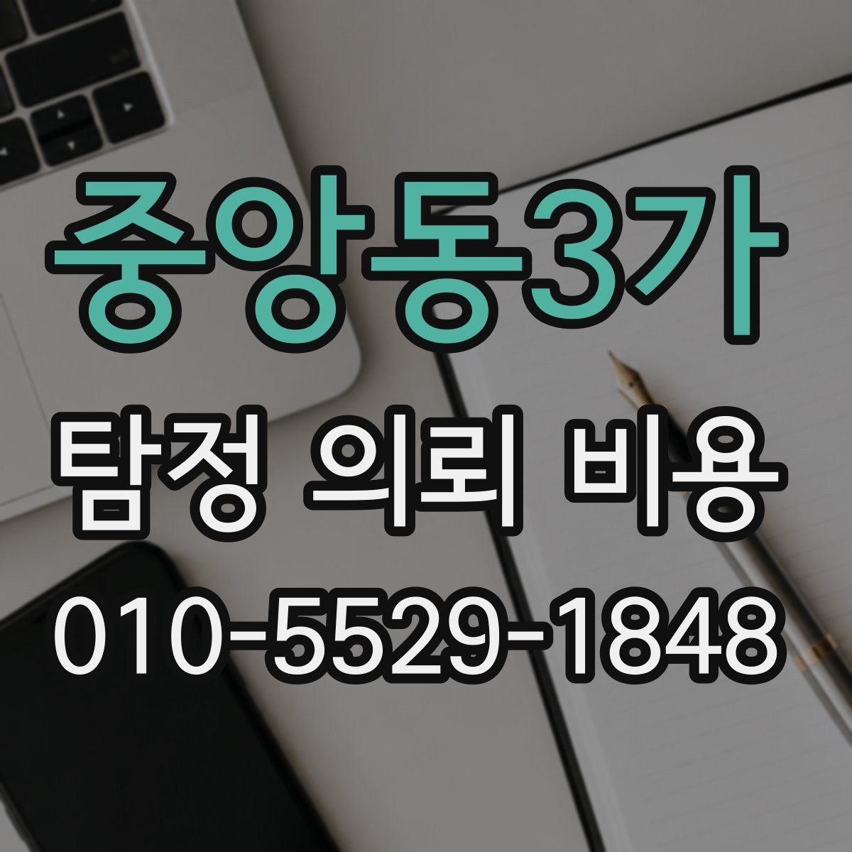 중앙동3가 탐정 의뢰 비용