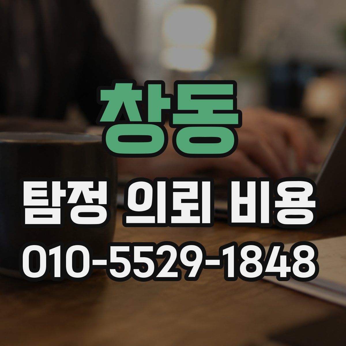 창동 탐정 의뢰 비용