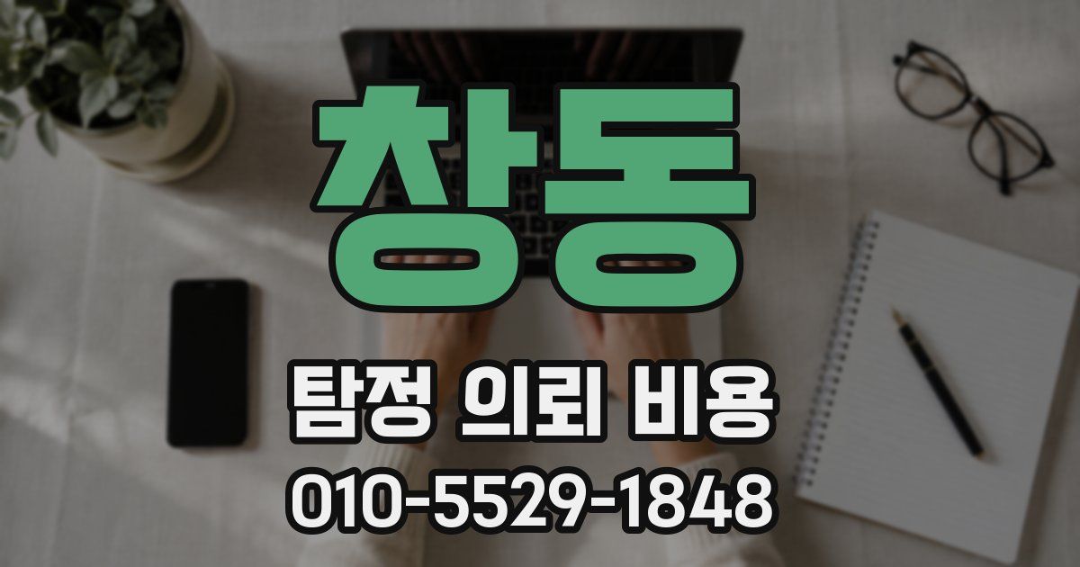 창동 탐정 의뢰 비용