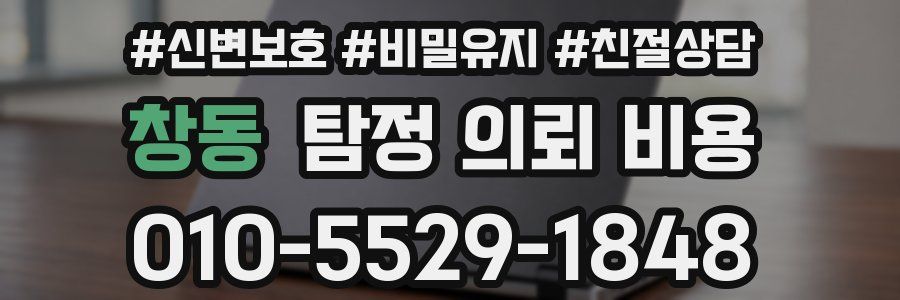 창동 탐정 의뢰 비용