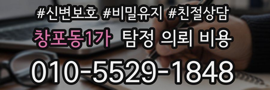 창포동1가 탐정 의뢰 비용