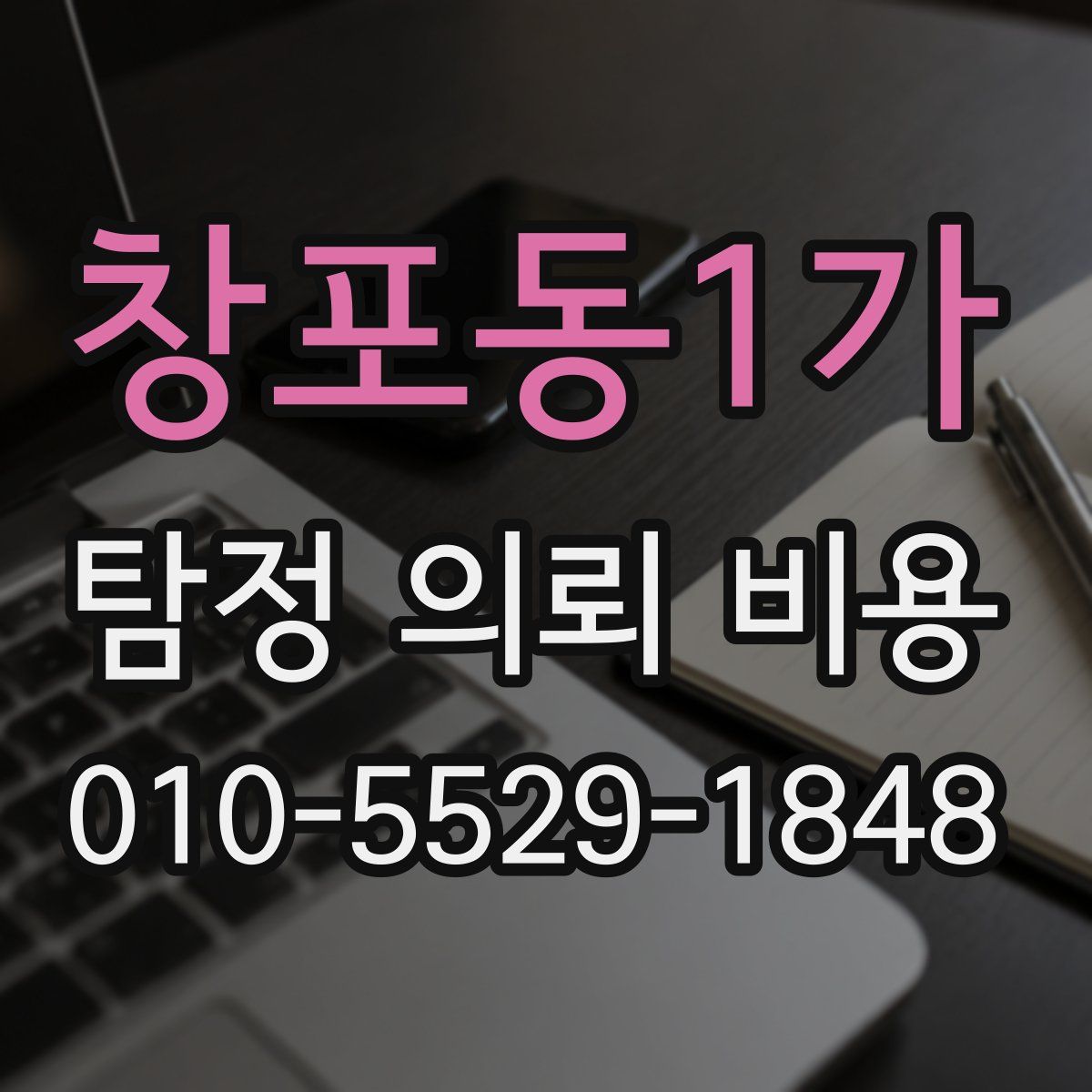 창포동1가 탐정 의뢰 비용