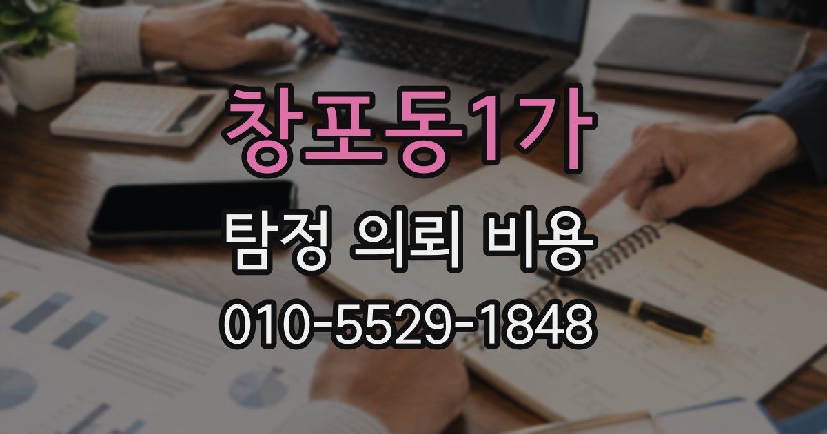 창포동1가 탐정 의뢰 비용