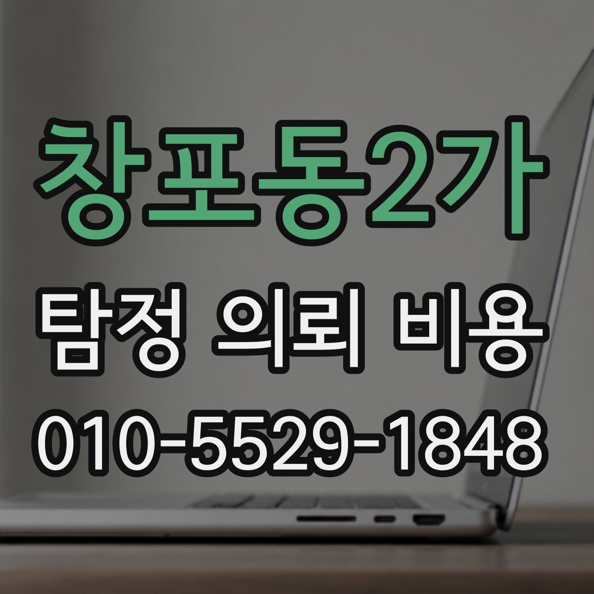 창포동2가 탐정 의뢰 비용