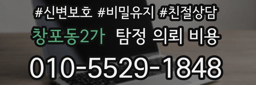 창포동2가 탐정 의뢰 비용