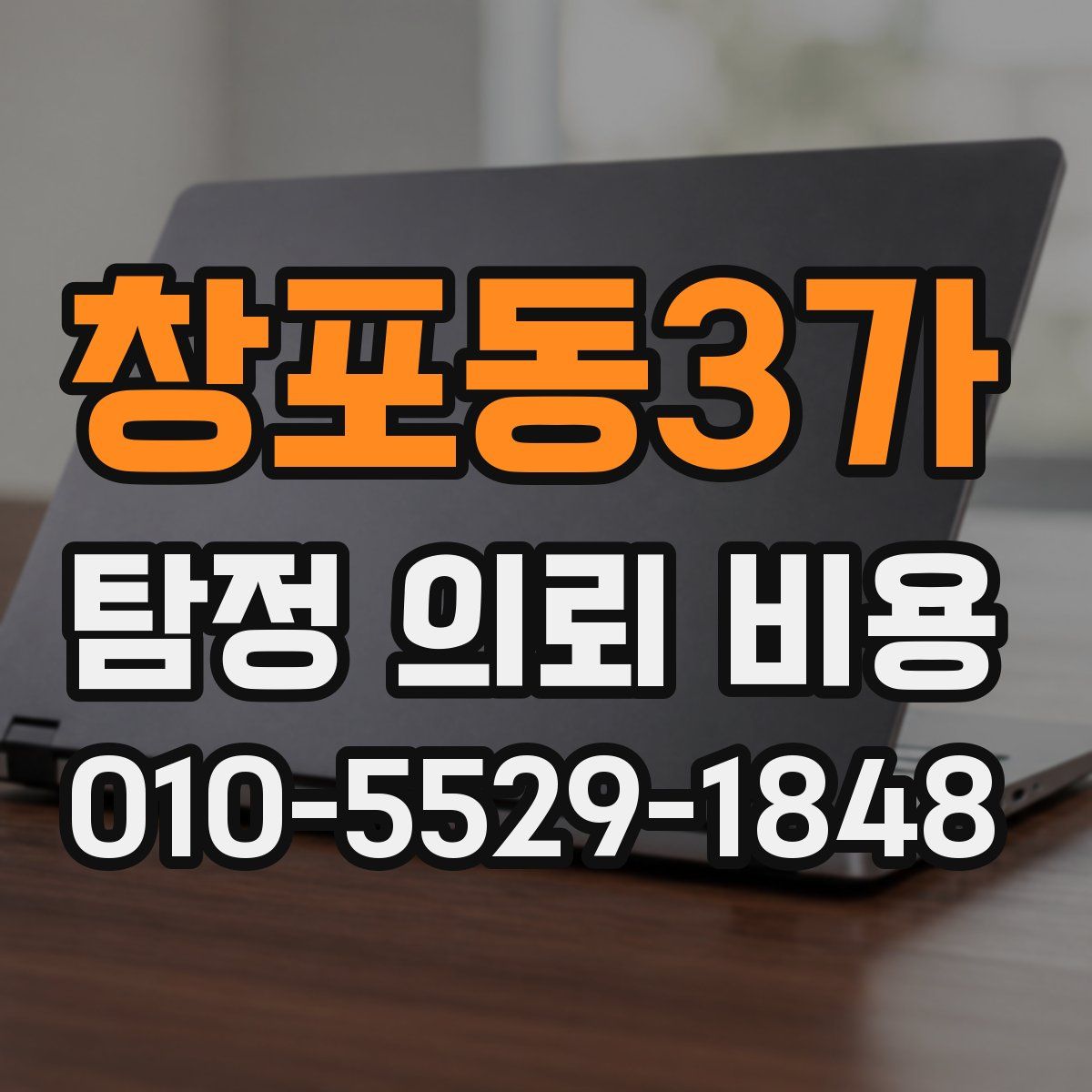창포동3가 탐정 의뢰 비용