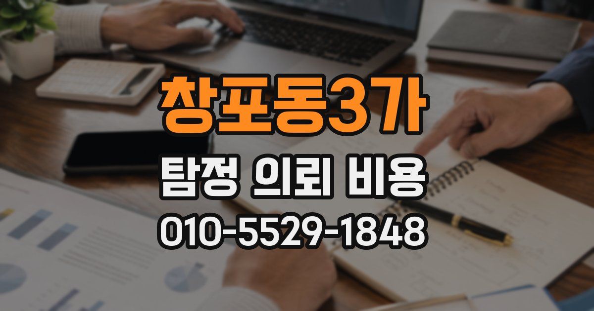 창포동3가 탐정 의뢰 비용