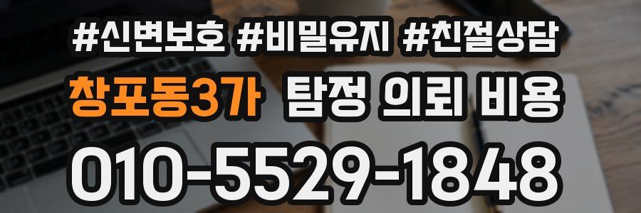 창포동3가 탐정 의뢰 비용