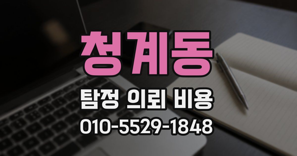청계동 탐정 의뢰 비용