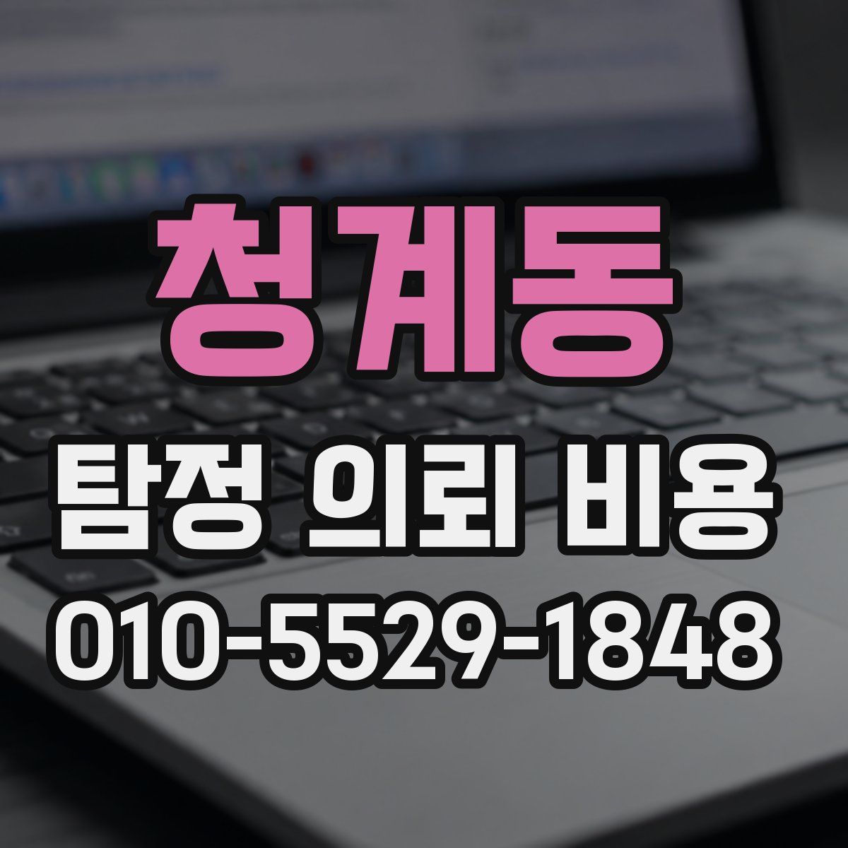 청계동 탐정 의뢰 비용