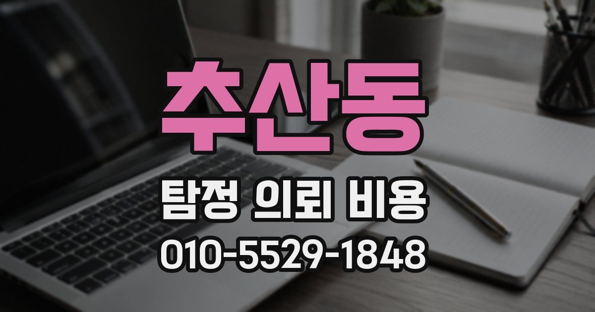 추산동 탐정 의뢰 비용