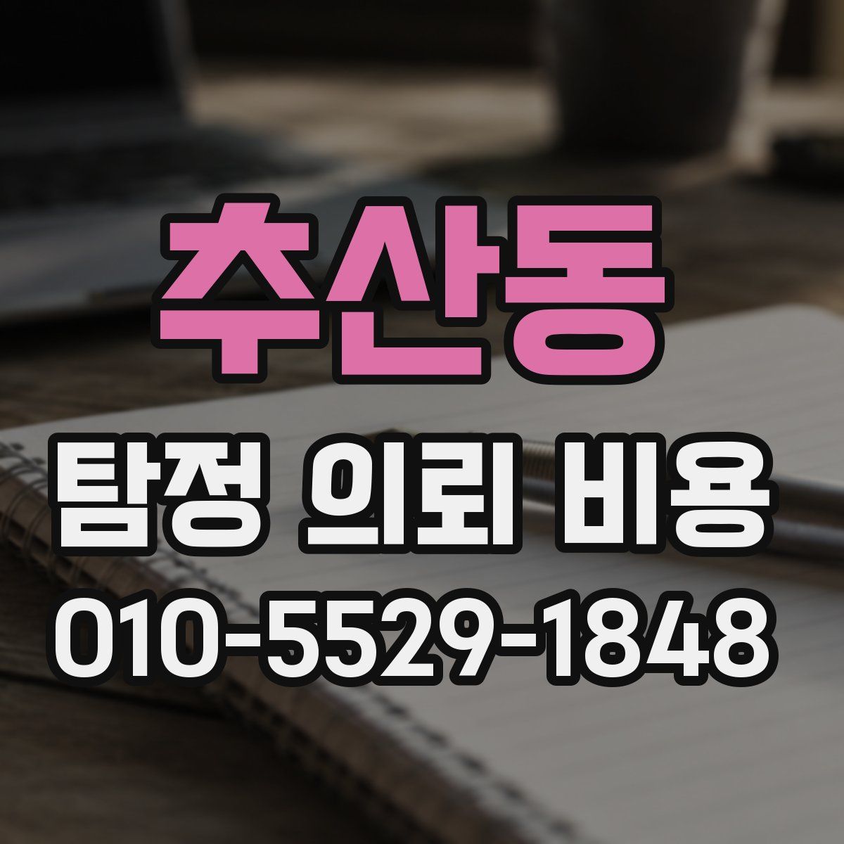 추산동 탐정 의뢰 비용