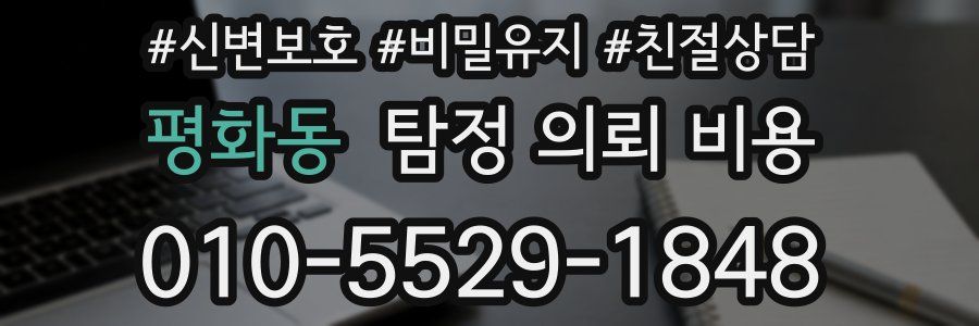 평화동 탐정 의뢰 비용