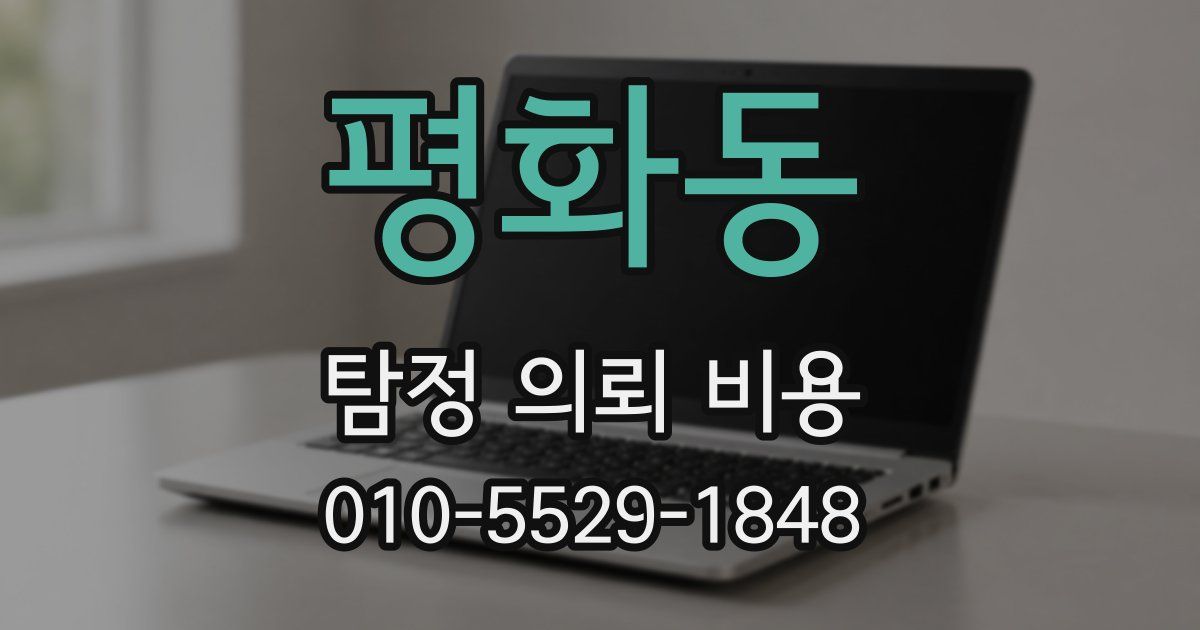 평화동 탐정 의뢰 비용