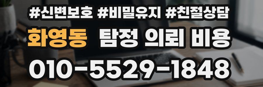 화영동 탐정 의뢰 비용