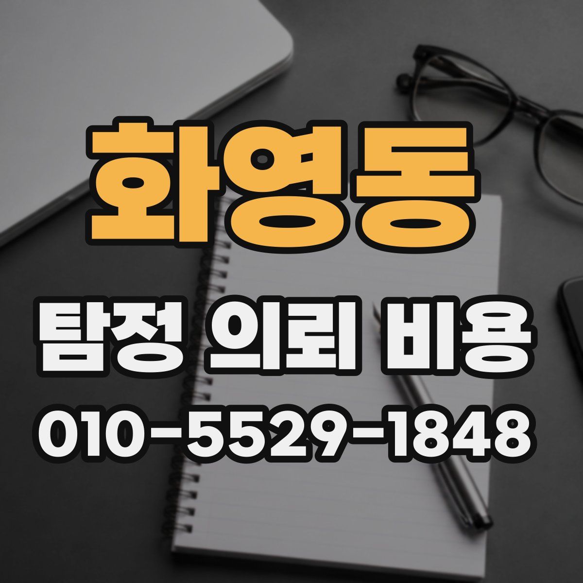 화영동 탐정 의뢰 비용