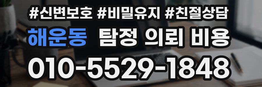 해운동 탐정 의뢰 비용