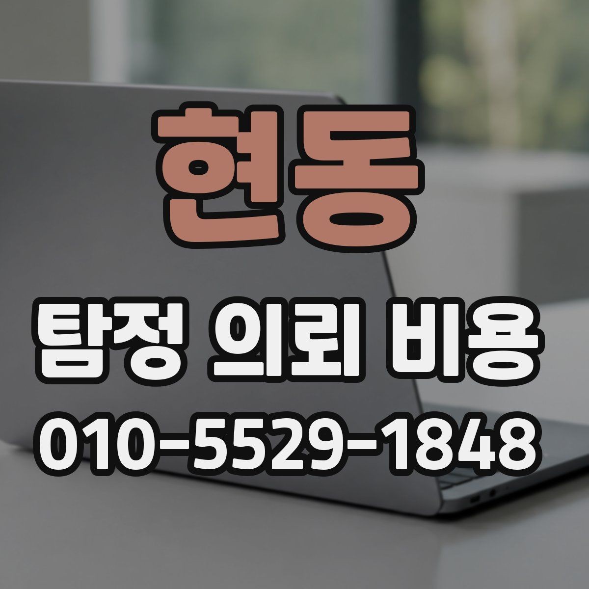 현동 탐정 의뢰 비용 상담을 받기 전에 볼 점