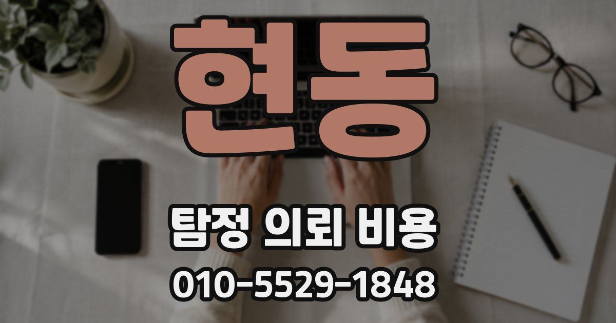 현동 탐정 의뢰 비용