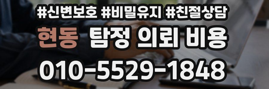 현동 탐정 의뢰 비용