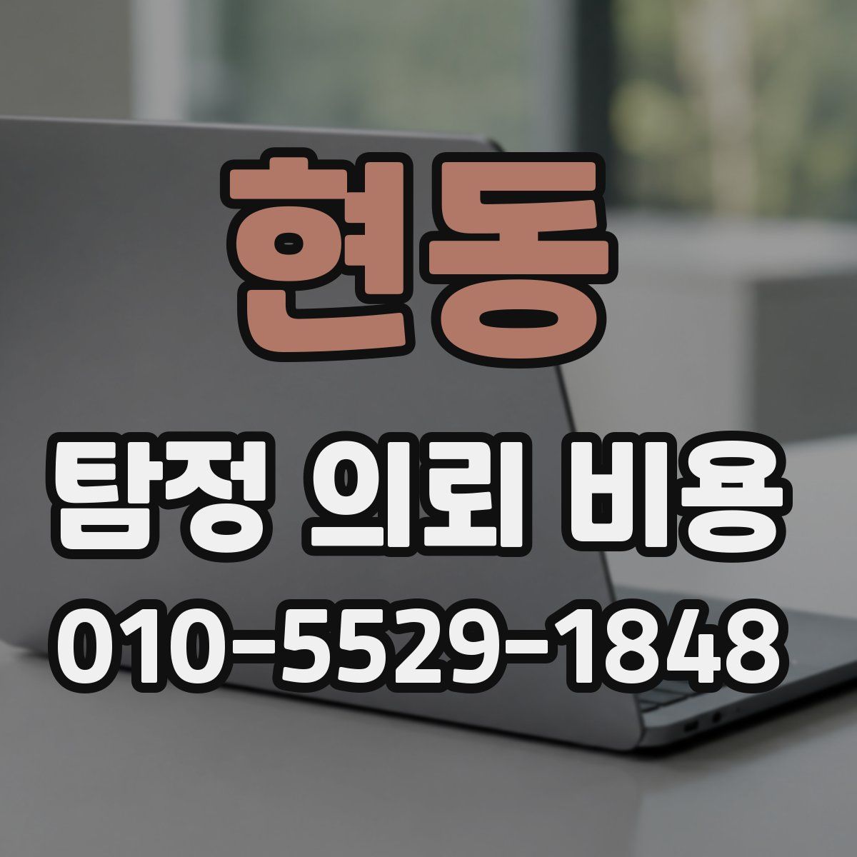 현동 탐정 의뢰 비용
