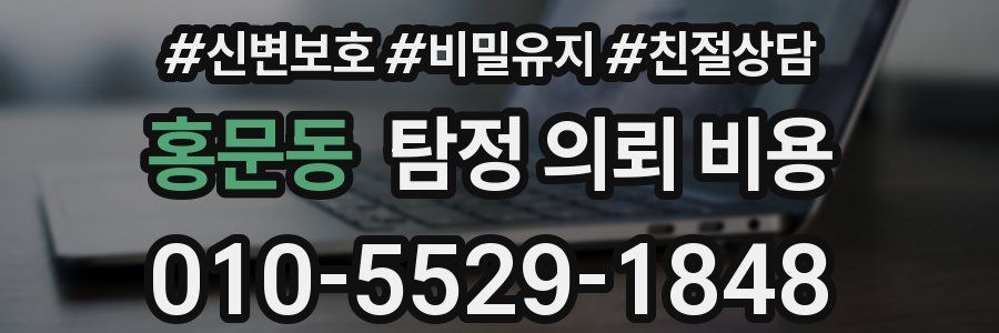 홍문동 탐정 의뢰 비용