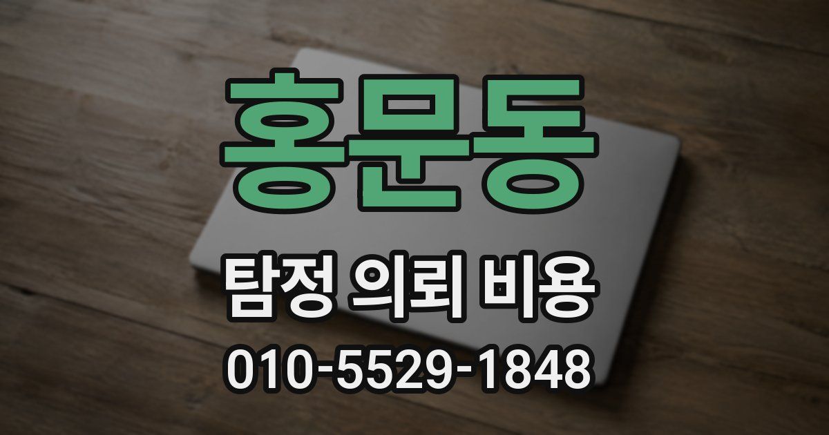 홍문동 탐정 의뢰 비용