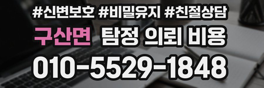 구산면 탐정 의뢰 비용