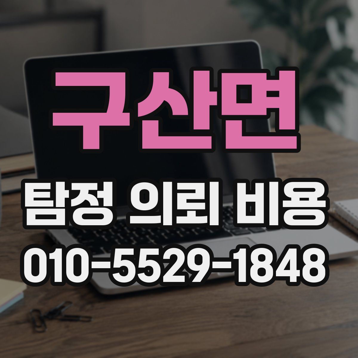 구산면 탐정 의뢰 비용