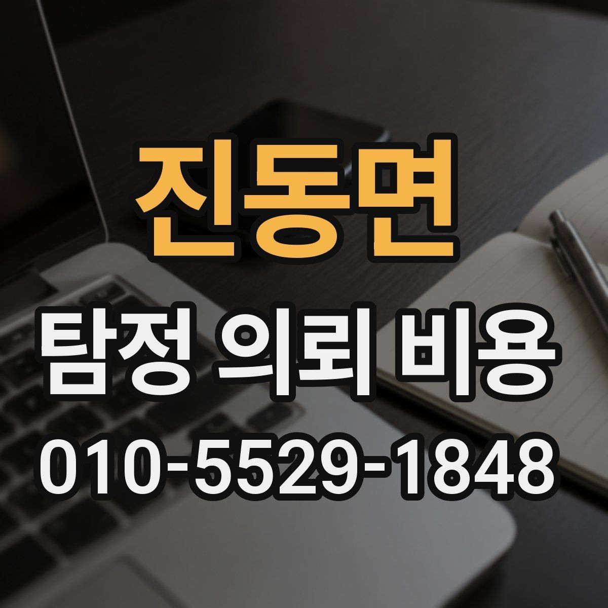 진동면 탐정 의뢰 비용 문의 시 체크리스트로 보는 방법