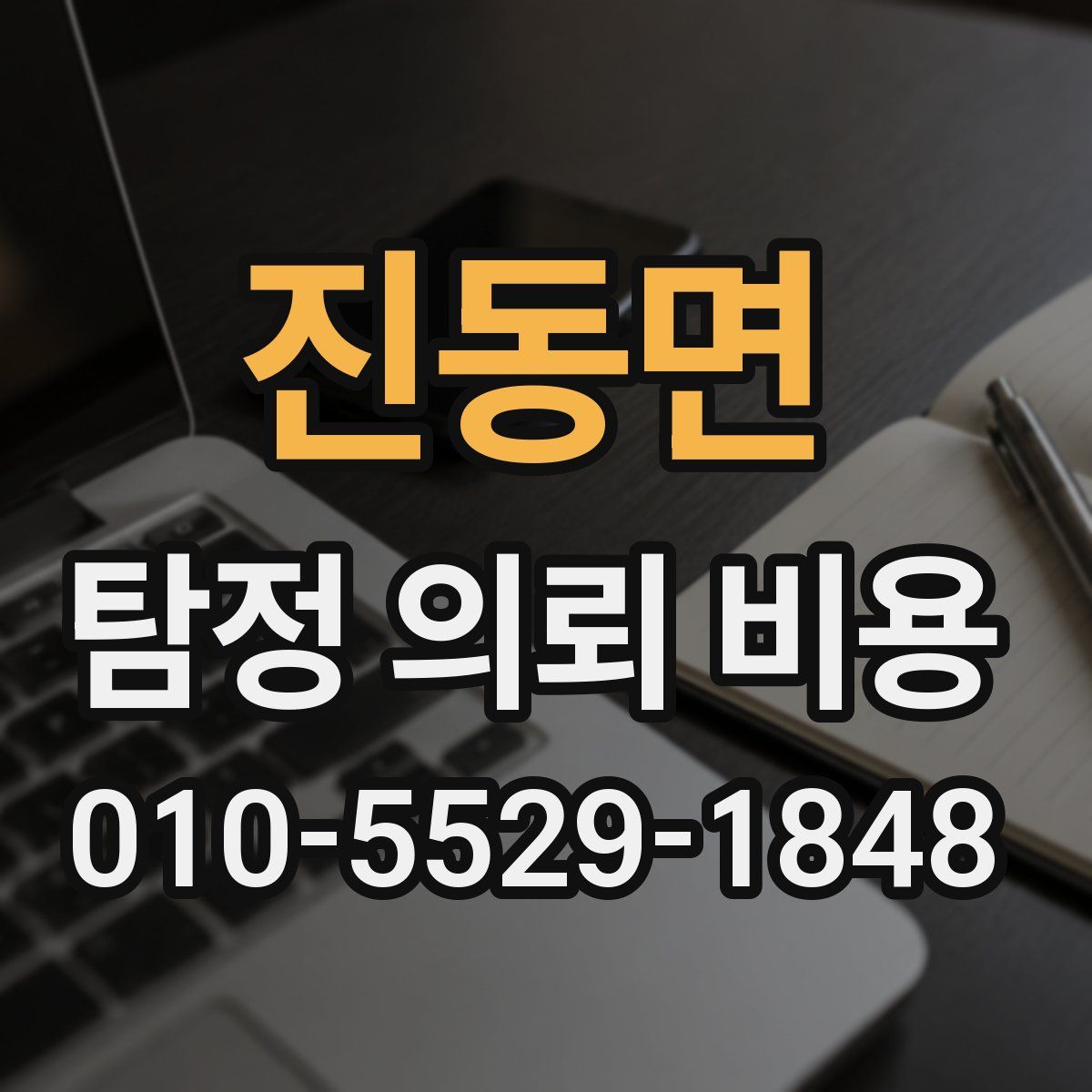 진동면 탐정 의뢰 비용